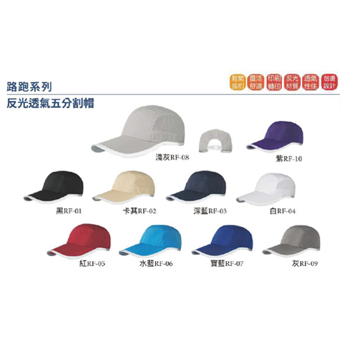 反光透氣五分割帽